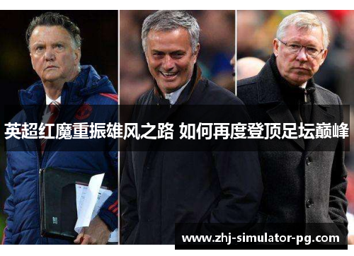 英超红魔重振雄风之路 如何再度登顶足坛巅峰