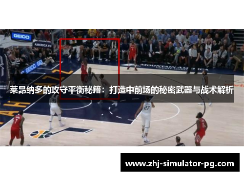 莱昂纳多的攻守平衡秘籍：打造中前场的秘密武器与战术解析