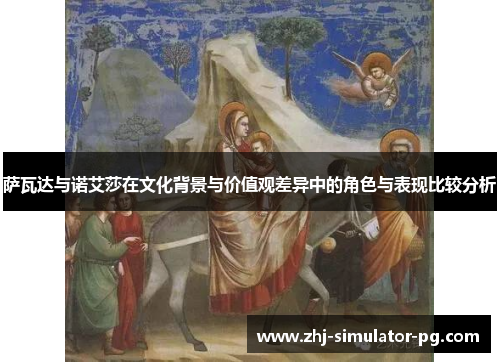 萨瓦达与诺艾莎在文化背景与价值观差异中的角色与表现比较分析