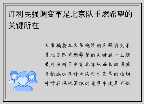 许利民强调变革是北京队重燃希望的关键所在 许利民强调变革是北京队重燃希望的关键所在