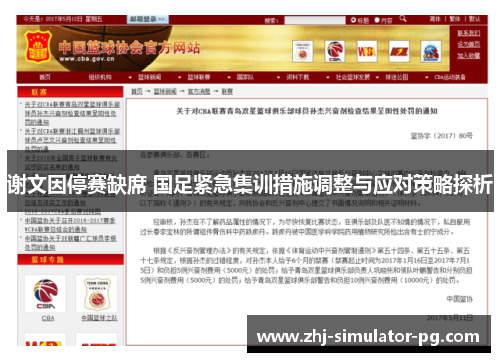 谢文因停赛缺席 国足紧急集训措施调整与应对策略探析