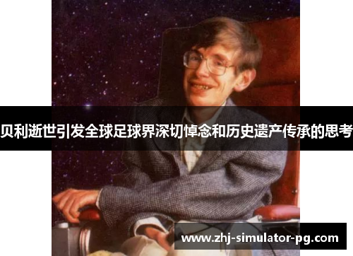 贝利逝世引发全球足球界深切悼念和历史遗产传承的思考 贝利逝世引发全球足球界深切悼念和历史遗产传承的思考