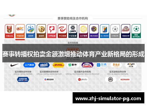 赛事转播权拍卖金额激增推动体育产业新格局的形成 赛事转播权拍卖金额激增推动体育产业新格局的形成