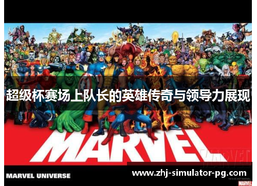 超级杯赛场上队长的英雄传奇与领导力展现