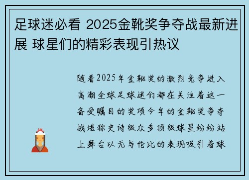 足球迷必看 2025金靴奖争夺战最新进展 球星们的精彩表现引热议 足球迷必看 2025金靴奖争夺战最新进展 球星们的精彩表现引热议