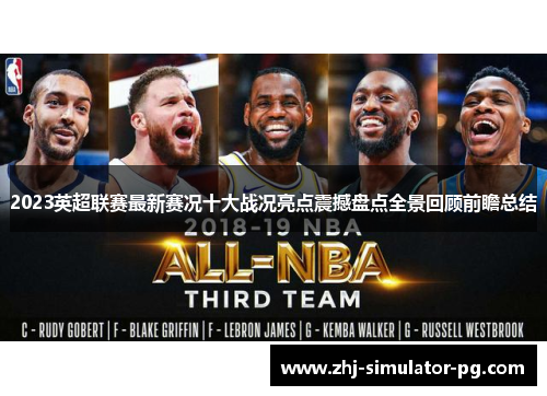 2023英超联赛最新赛况十大战况亮点震撼盘点全景回顾前瞻总结 2023英超联赛最新赛况十大战况亮点震撼盘点全景回顾前瞻总结