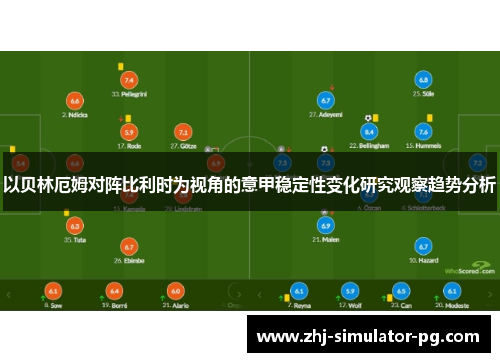 以贝林厄姆对阵比利时为视角的意甲稳定性变化研究观察趋势分析