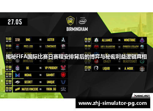揭秘FIFA国际比赛日赛程安排背后的博弈与秘密利益逻辑真相