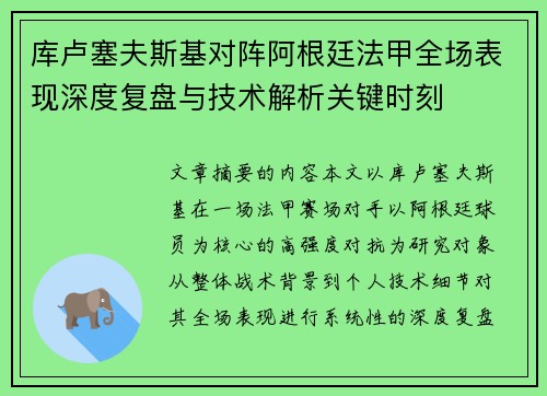 库卢塞夫斯基对阵阿根廷法甲全场表现深度复盘与技术解析关键时刻 库卢塞夫斯基对阵阿根廷法甲全场表现深度复盘与技术解析关键时刻
