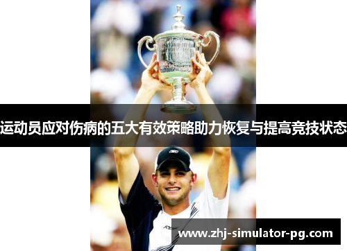 运动员应对伤病的五大有效策略助力恢复与提高竞技状态 运动员应对伤病的五大有效策略助力恢复与提高竞技状态