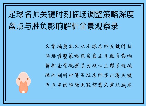 足球名帅关键时刻临场调整策略深度盘点与胜负影响解析全景观察录 足球名帅关键时刻临场调整策略深度盘点与胜负影响解析全景观察录