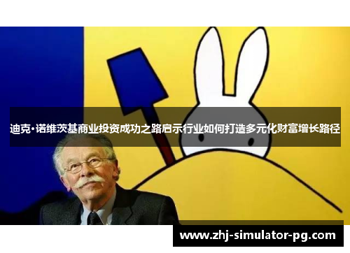 迪克·诺维茨基商业投资成功之路启示行业如何打造多元化财富增长路径 迪克·诺维茨基商业投资成功之路启示行业如何打造多元化财富增长路径