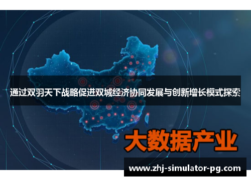 通过双羽天下战略促进双城经济协同发展与创新增长模式探索