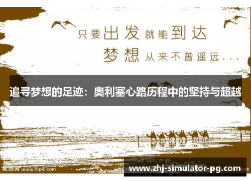 追寻梦想的足迹：奥利塞心路历程中的坚持与超越