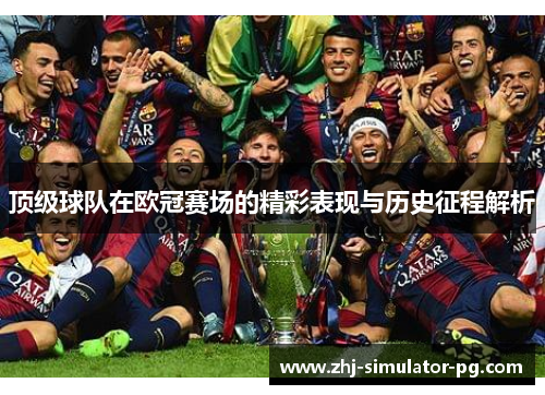 顶级球队在欧冠赛场的精彩表现与历史征程解析