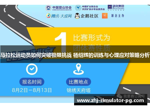 马拉松运动员如何突破极限挑战 杨绍辉的训练与心理应对策略分析