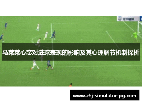 马莱莱心态对进球表现的影响及其心理调节机制探析 马莱莱心态对进球表现的影响及其心理调节机制探析