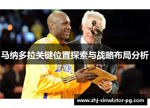 马纳多拉关键位置探索与战略布局分析