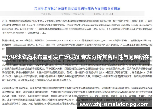 努里沙欣战术布置引发广泛质疑 专家分析其合理性与问题所在