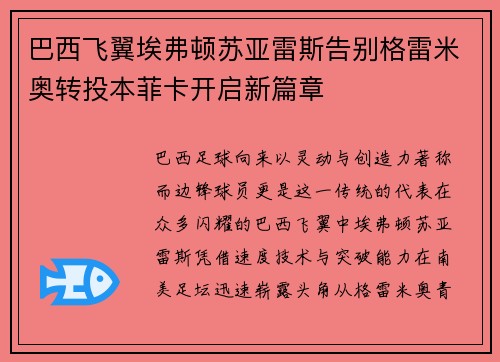 巴西飞翼埃弗顿苏亚雷斯告别格雷米奥转投本菲卡开启新篇章