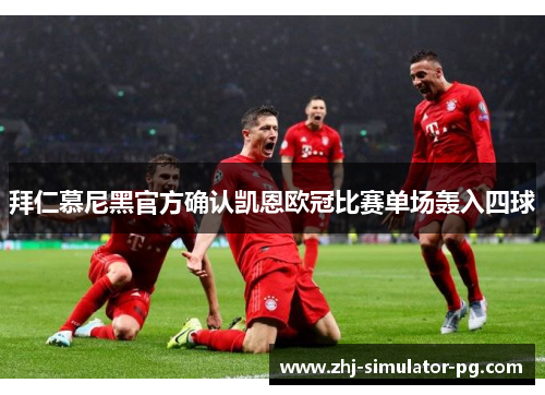 拜仁慕尼黑官方确认凯恩欧冠比赛单场轰入四球 拜仁慕尼黑官方确认凯恩欧冠比赛单场轰入四球