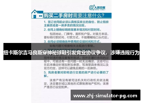 纽卡斯尔吉马良斯穿神秘球鞋引发竞业协议争议,涉嫌违规行为 纽卡斯尔吉马良斯穿神秘球鞋引发竞业协议争议,涉嫌违规行为