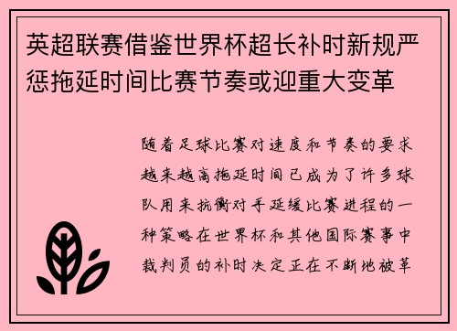 英超联赛借鉴世界杯超长补时新规严惩拖延时间比赛节奏或迎重大变革⏱️⚽ 英超联赛借鉴世界杯超长补时新规严惩拖延时间比赛节奏或迎重大变革⏱️⚽