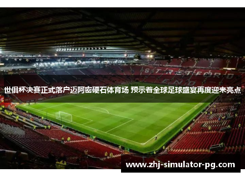 世俱杯决赛正式落户迈阿密硬石体育场 预示着全球足球盛宴再度迎来亮点 世俱杯决赛正式落户迈阿密硬石体育场 预示着全球足球盛宴再度迎来亮点