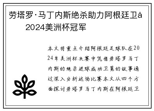 劳塔罗·马丁内斯绝杀助力阿根廷卫冕2024美洲杯冠军 劳塔罗·马丁内斯绝杀助力阿根廷卫冕2024美洲杯冠军
