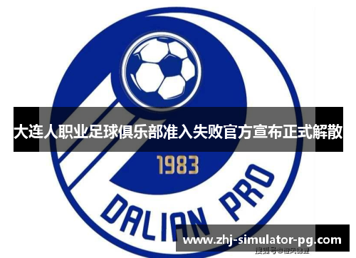 大连人职业足球俱乐部准入失败官方宣布正式解散
