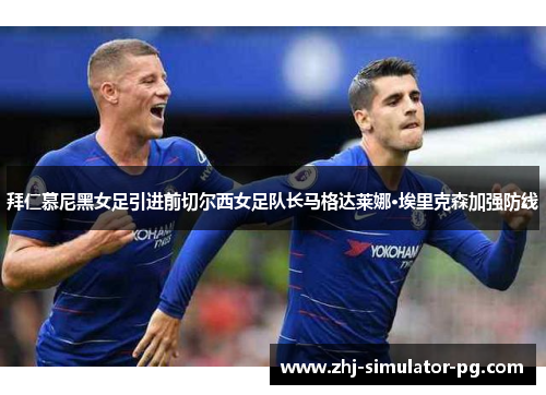 拜仁慕尼黑女足引进前切尔西女足队长马格达莱娜·埃里克森加强防线