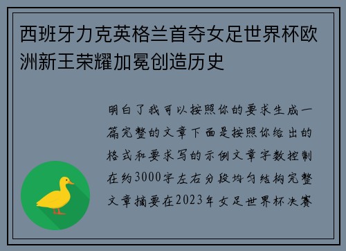 西班牙力克英格兰首夺女足世界杯欧洲新王荣耀加冕创造历史