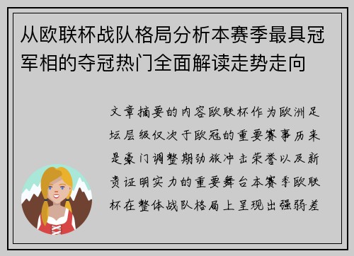 从欧联杯战队格局分析本赛季最具冠军相的夺冠热门全面解读走势走向