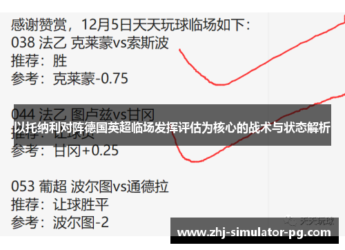 以托纳利对阵德国英超临场发挥评估为核心的战术与状态解析