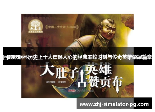 回顾欧联杯历史上十大震撼人心的经典巅峰时刻与传奇英雄荣耀篇章 回顾欧联杯历史上十大震撼人心的经典巅峰时刻与传奇英雄荣耀篇章