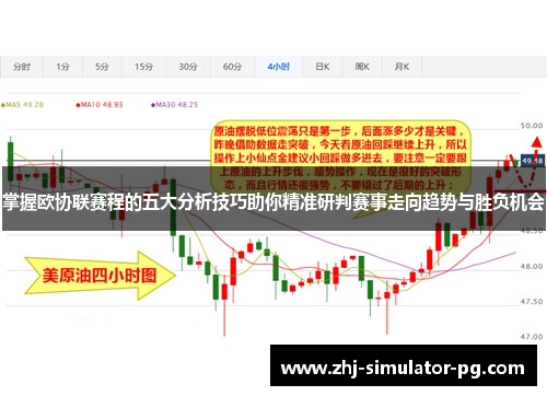 掌握欧协联赛程的五大分析技巧助你精准研判赛事走向趋势与胜负机会