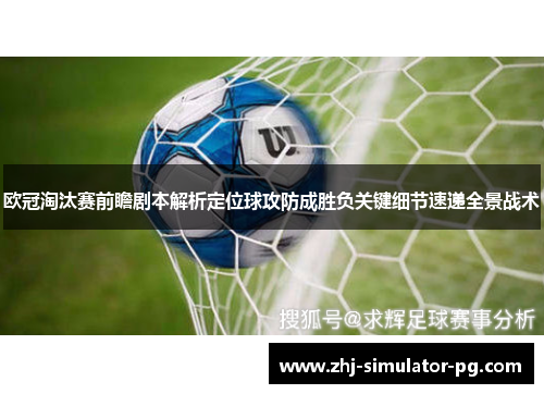 欧冠淘汰赛前瞻剧本解析定位球攻防成胜负关键细节速递全景战术 欧冠淘汰赛前瞻剧本解析定位球攻防成胜负关键细节速递全景战术