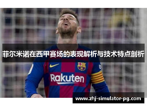 菲尔米诺在西甲赛场的表现解析与技术特点剖析