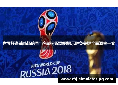 世界杯备战临场信号与名额分配数据揭示胜负关键全面洞察一文