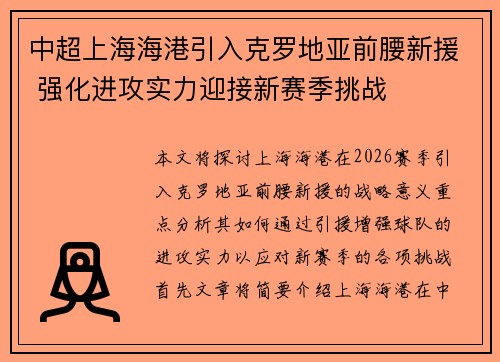 中超上海海港引入克罗地亚前腰新援 强化进攻实力迎接新赛季挑战