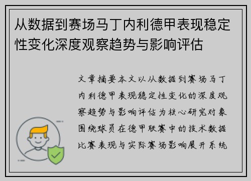 从数据到赛场马丁内利德甲表现稳定性变化深度观察趋势与影响评估 从数据到赛场马丁内利德甲表现稳定性变化深度观察趋势与影响评估