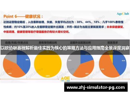 以欧协联赛程解析最佳实践为核心的策略方法与应用指南全景深度洞察 以欧协联赛程解析最佳实践为核心的策略方法与应用指南全景深度洞察
