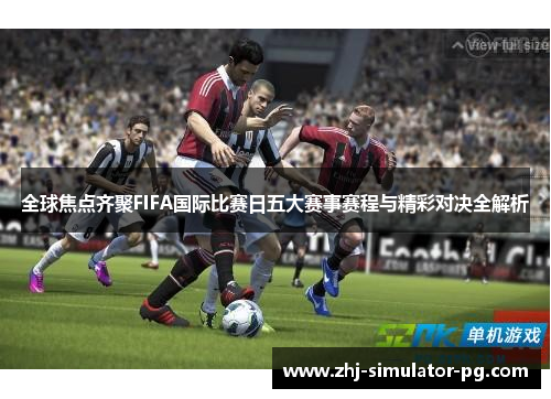 全球焦点齐聚FIFA国际比赛日五大赛事赛程与精彩对决全解析