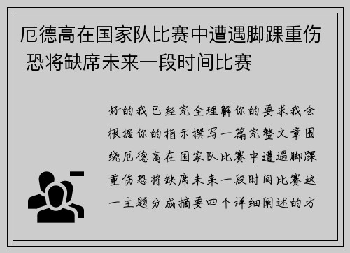 厄德高在国家队比赛中遭遇脚踝重伤 恐将缺席未来一段时间比赛