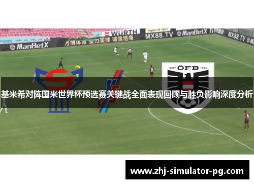 基米希对阵国米世界杯预选赛关键战全面表现回顾与胜负影响深度分析