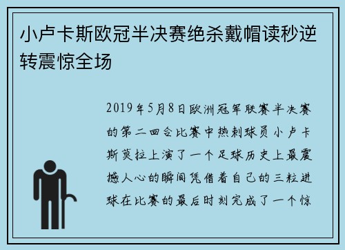 小卢卡斯欧冠半决赛绝杀戴帽读秒逆转震惊全场