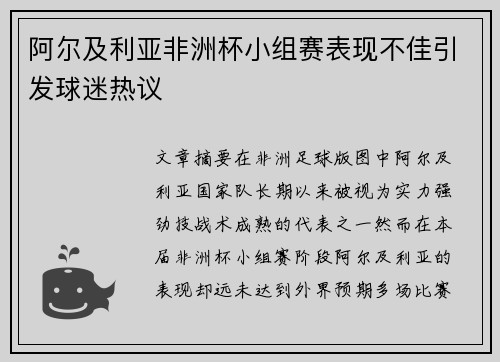 阿尔及利亚非洲杯小组赛表现不佳引发球迷热议