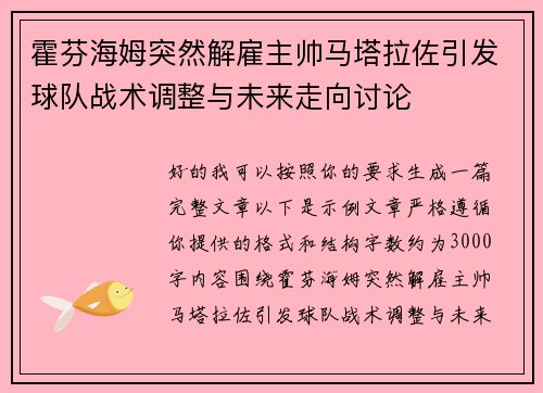 霍芬海姆突然解雇主帅马塔拉佐引发球队战术调整与未来走向讨论 霍芬海姆突然解雇主帅马塔拉佐引发球队战术调整与未来走向讨论