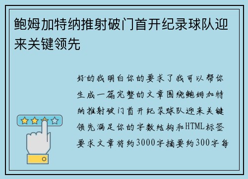 鲍姆加特纳推射破门首开纪录球队迎来关键领先