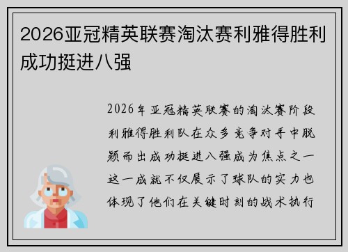 2026亚冠精英联赛淘汰赛利雅得胜利成功挺进八强